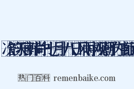 次韵天官韩尚书七月十八日风雨中观潮予内直组词是什么意思的图片
